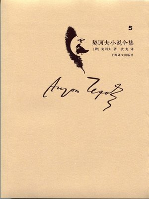 cover image of 契诃夫小说全集·第5卷(Collected works of Chekhov's novel·volume 5)